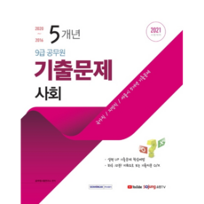 2021 사회 5개년 기출문제 9급 공무원, 서원각