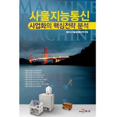 智能物聯網通訊商業化的核心策略分析, 進韓M&B, 尖端新技術資訊分析研究會 著