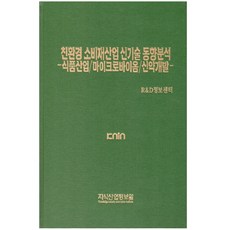 環保消費品產業新技術趨勢分析, 知識產業情報院