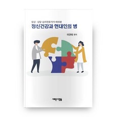 임상·상담 심리전문가가 바라본정신건강과 현대인의 병, 새로운사람들