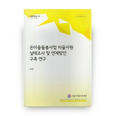 2019政策研究23 全村照護事業村莊資源實況調查及連結方案建構研究, 首爾市女性家族財團, 全美良 著