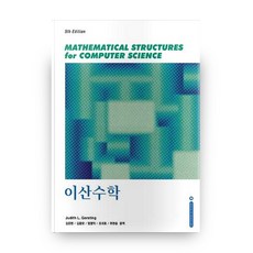 離散數學 第5版, 賽泰克媒體, Judith L. Gersting 著/ 金文獻 等譯