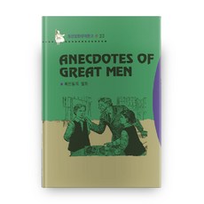 Anecdotes Of Great Men 위인들의 일화, 동신출판사