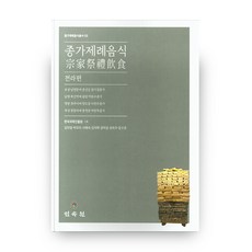 宗家祭禮飲食 全羅篇 (精裝版), 民俗院, 金美英,朴慕拉,徐海淑,金德默,楊美京,權熙珠,張秀榮...