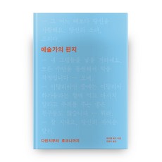 MisulMunhwa 藝術家的書信：從達文西到霍克尼, 麥可·柏德 著/金光宇 譯