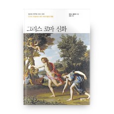 希臘羅馬神話(大字書)：人類創造的所有故事原型, 旭刻, 托馬斯·布爾芬奇