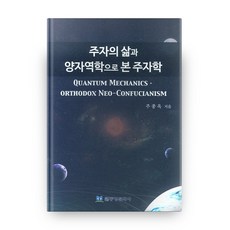 朱子的生平與量子力學觀點下的朱子學, 東方文化社, 朱鍾玉 著