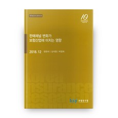 銷售通路的變化對保險產業造成的影響, 保險研究院, 鄭元碩 著