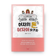 女人的錢 女人啊： 女人的人生 女人的煩惱以及女人的理財 一次解決這三件事, 視野, 鄭東希 著/融 繪