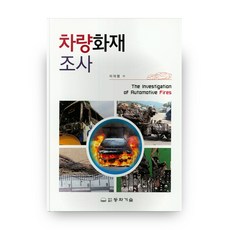차량화재조사, 동화기술