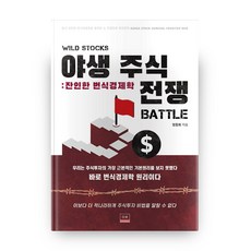 야생 주식전쟁 잔인한 번식경제학, 더뷰
