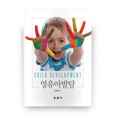 嬰幼兒發展, 東文社, 具廣賢 著