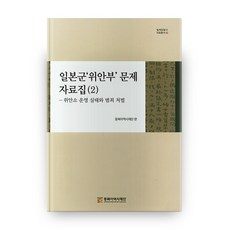 日軍慰安婦問題資料集 2： 慰安所營運實態與犯罪處罰, 東北亞歷史財團, 東北亞歷史財團 編