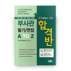 합격생들이 반한 부사관 필기/면접 A TO Z, 동일출판사
