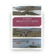 島嶼沿岸的生物文化多樣性與生態價值：永續發展的建議, 民俗院, 洪善基 著