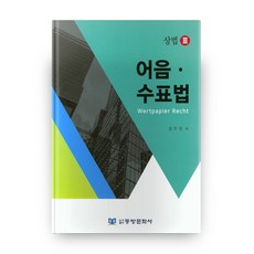 票據法：商法. 3, 東方文化社