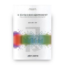 대 중소기업 간 생산성 파급효과에 관한 연구, 산업연구원