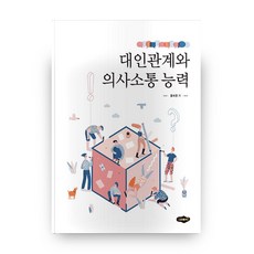 대인관계와 의사소통 능력, 홍숙영, 새로미