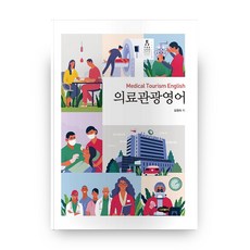 醫療觀光英語, 賽路米