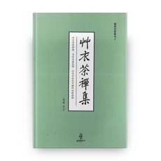 草衣茶禪集, 佛光, 草衣 著/通光 譯