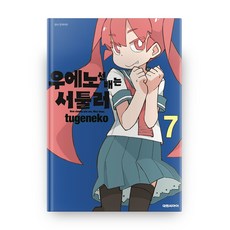 우에노 선배는 서툴러 7:, 대원씨아이
