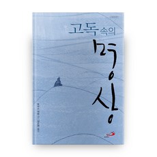 고독 속의 명상, 성바오로출판사