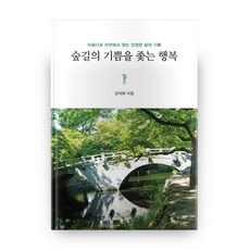 숲길의 기쁨을 좇는 행복, 생각나눔