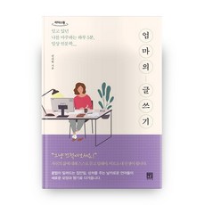 엄마의 글쓰기(큰글자도서):잊고 있던 나를 마주하는 하루 5분 일상 인문학, 서사원