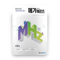 2023 메가헤르츠(Mhz) 고등수학 개념 기본서, 수학 2, 고등학생