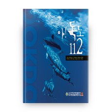 BOOKSHILL 啊! 獨島112 精裝本, 金智賢 著