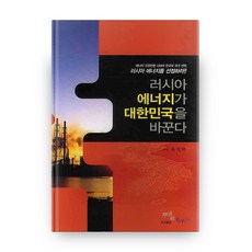 俄羅斯能源將改變大韓民國, 普希金出版社, 尹成學 著