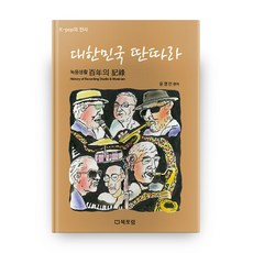 대한민국 딴따라 : 녹음생활 백년의 기록