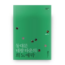 동대문 네팔 타운의 희노애락, 서울연구원