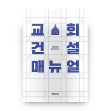 TheBreadOfLife 教會建設手冊, 改革宗教會建設研究所 著