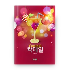 칵테일, 새로미