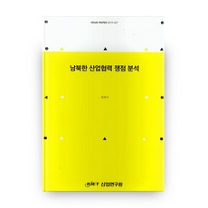 남북한 산업협력 쟁점 분석, 산업연구원