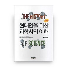 給現代人的科學史解說 增補版, 科學加