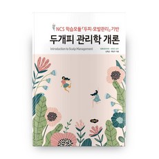 頭皮管理學概論, 新美