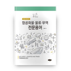 항공화물 물류 무역 전문용어, 새로미