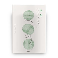 雙眼, Seorobooks, 無