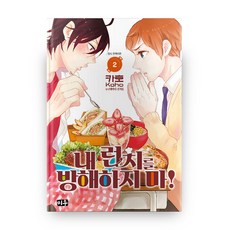 내 런치를 방해하지 마! 2, 미우