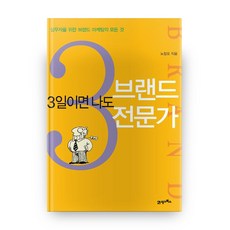 3일이면 나도 브랜드 전문가, 21세기북스