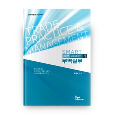 SMART 무역실무 1(2021 대비):국제무역사 무역영어 시험 및 기업실무자를 위한 필독서, FTA관세무역연구원