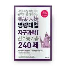 2016 명량대첩 수능 대비 고등 지구과학1 신수능기출 240제, 제이앤에스, 과학영역