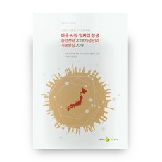 地方創生綜合策略2017(修訂版)與基本方針2018：日本的國土及地區發展計畫, 國土研究院, 編輯部 著