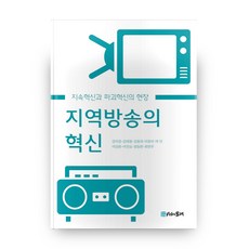 地區廣播的創新：持續創新與破壞式創新的現場, 時間的紡車, 金美京,金在哲,金鍾夏,馬貞美,朴民,李相勳,李鎭魯,...