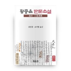黃重胤 漢文小說：一蓑 三皇演義, 新文社, 黃重胤 著