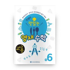 안쌤의 맛있는 영재수학 초등 6학년(교사용):영재성검사 창의적 문제해결력 평가 대비, 안쌤영재교육연구소, 초등6학년