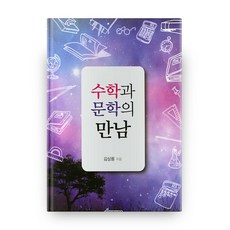 수학과 문학의 만남, 교우