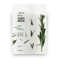그림으로 배우는아로마 테라피, 군자출판사